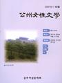 2007 공주여성문학회 『공주여성문학』12집 썸네일 이미지